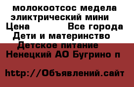 молокоотсос медела эликтрический мини  › Цена ­ 2 000 - Все города Дети и материнство » Детское питание   . Ненецкий АО,Бугрино п.